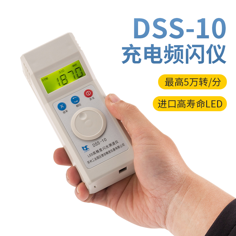 德信 DSS-10充电转速表频闪仪LED闪光测速电机风机印刷倍捻丝