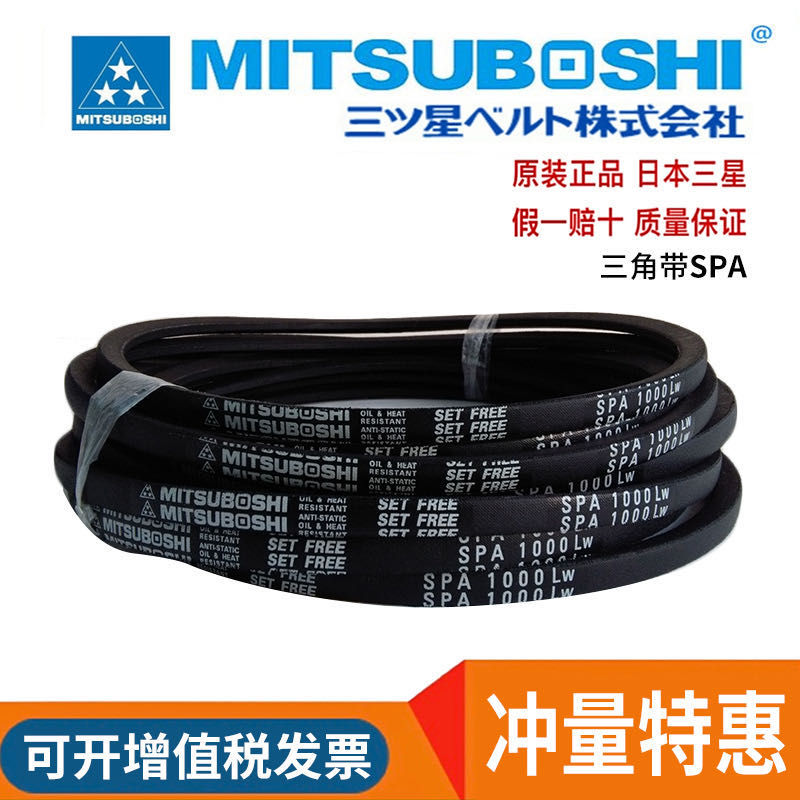日本进口三星MITSUBOSHI三角带SPA1782LW SPA1785LW SPA1800LW