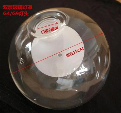 G9 2cm双层玻璃灯罩 G4 1cm灯珠接口 球中球单层球形螺口餐厅吊灯