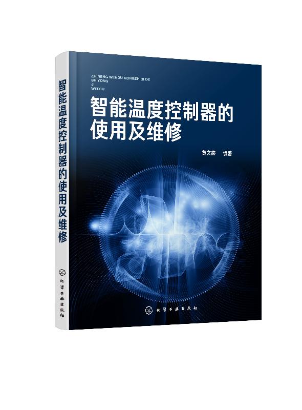 正版现货 智能温度控制器的使用及维修 1化学工业出版社 黄文鑫  编著