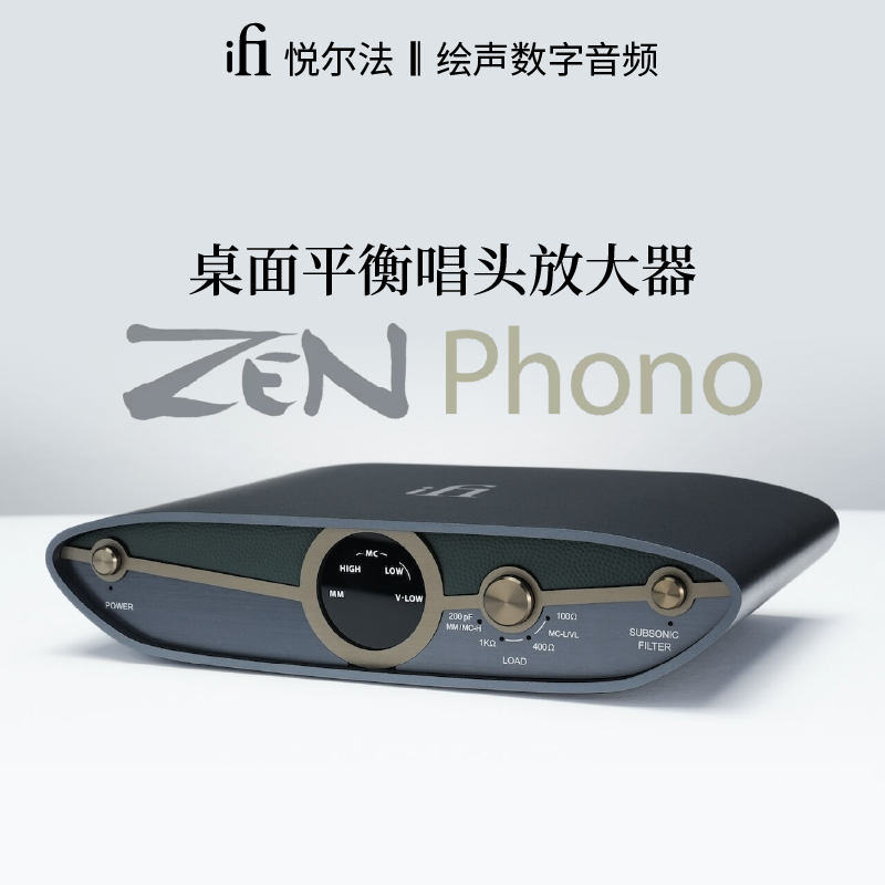 【新品】ifi悦尔法ZEN Phono3 MM&MC黑胶唱头放大器桌面平衡唱放