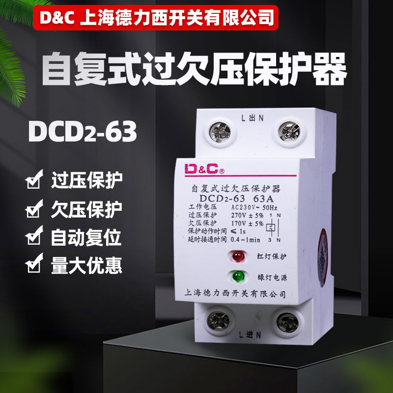 上海德力西开关过欠压保护器家用220V2P63A自复式过欠压保护器40A