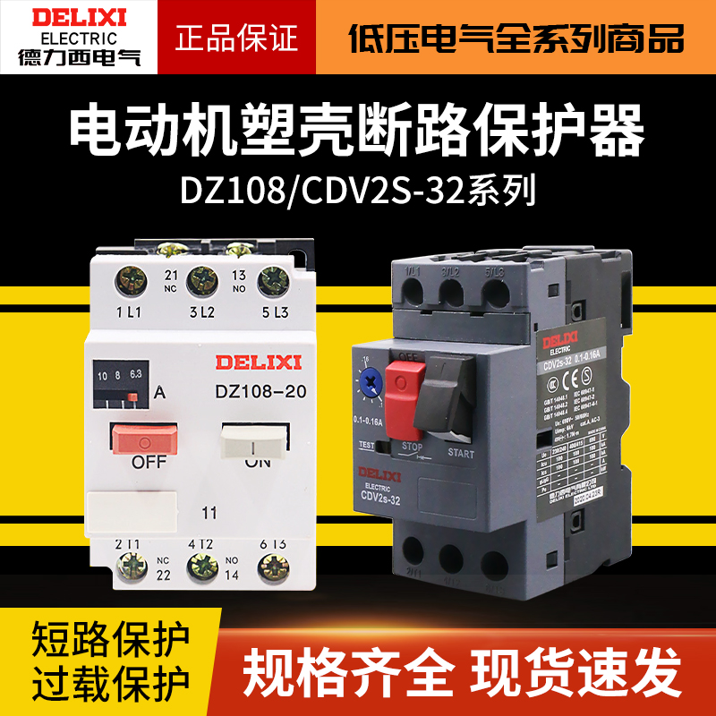 德力西电机保护塑外壳断路器DZ108-20/11可调节电流3VE低压断路器