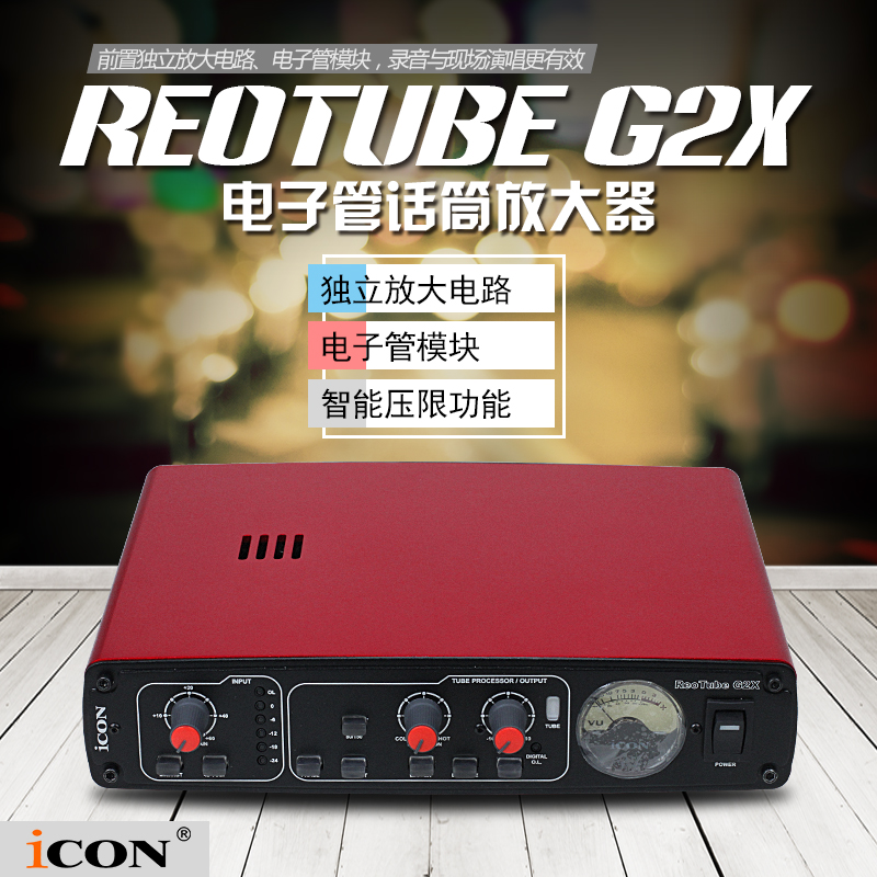 艾肯ICON REOTUBE G2X专业电子管话放话筒放大器高清数字接口话放