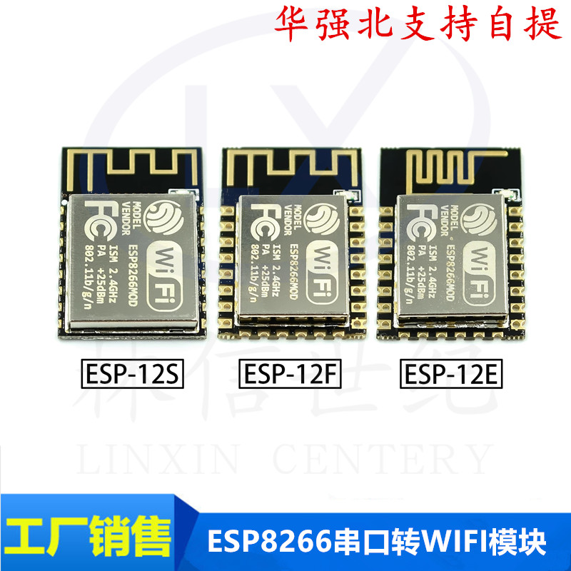 ESP8266串口WIFI 远程无线控制 wifi模块 ESP-12E ESP-12F ESP12S