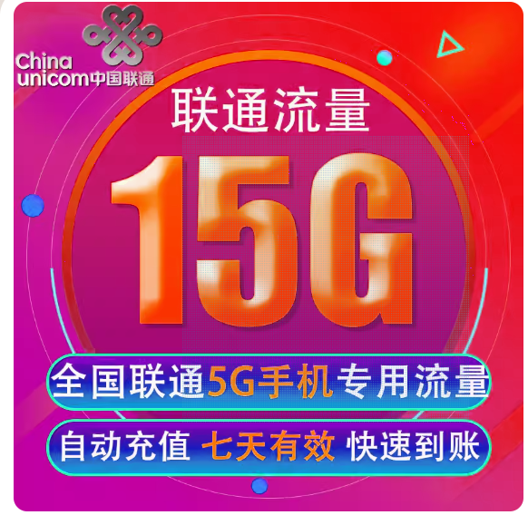 中国联通流量充值15G 全国5G手机专用上网包 限5G用户 七天有效z