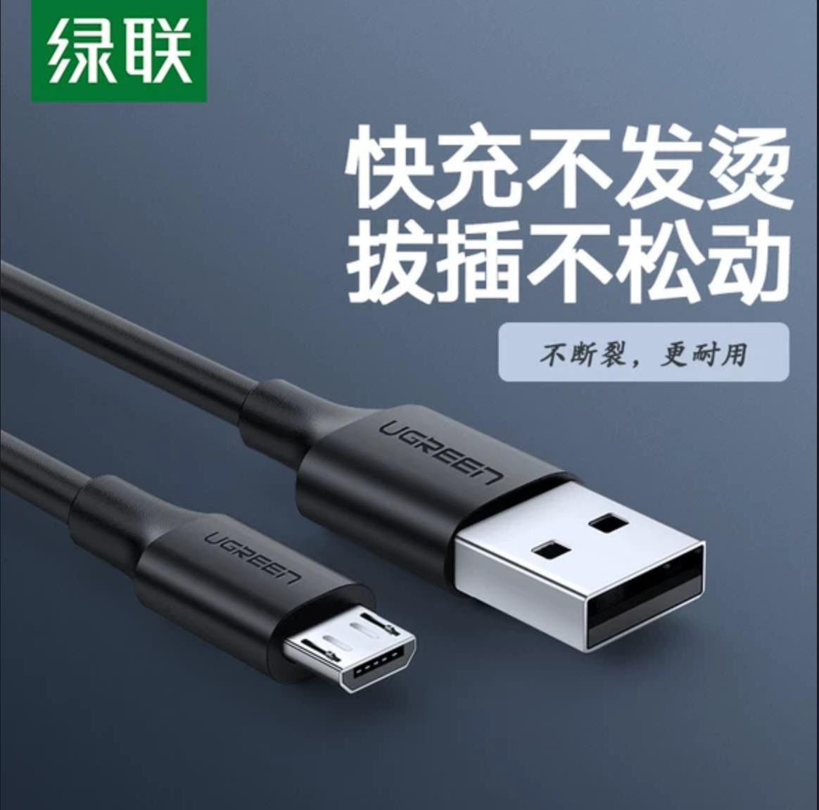 绿联US289安卓数据线Micro USB快速充电传输手机电子秤测试线批