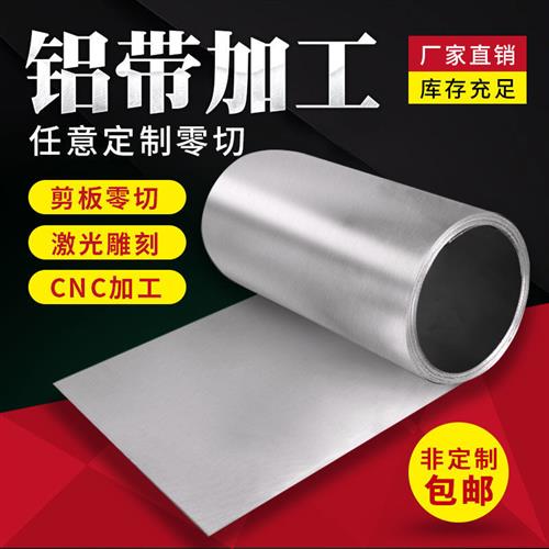 铝皮铝带铝卷铝合金保温铝型材铝片铝塑板材料切割零切定制d