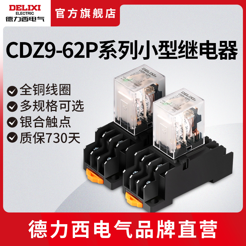 德力西电气CDZ9-62PL中间继电器DC12v24v电磁继电器AC220v交直流