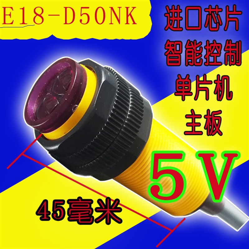 速发E18-D80NK 光电传感器 漫反射式红外光电开关5V 避障传感器模