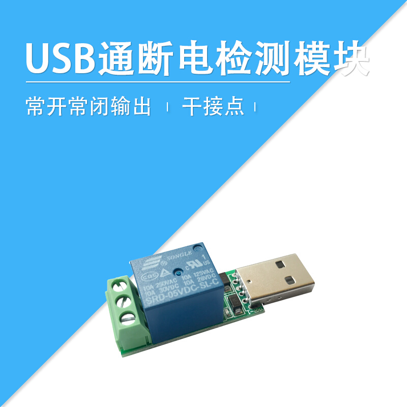 。莱特智能 USB通断电检测模块 红外 激光电视投影仪判断干接点输