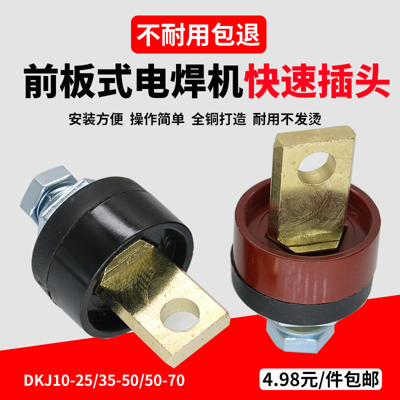 电渣压力焊前板式快速接头dkj50-70钢筋对焊机插座纯铜接线桩配件