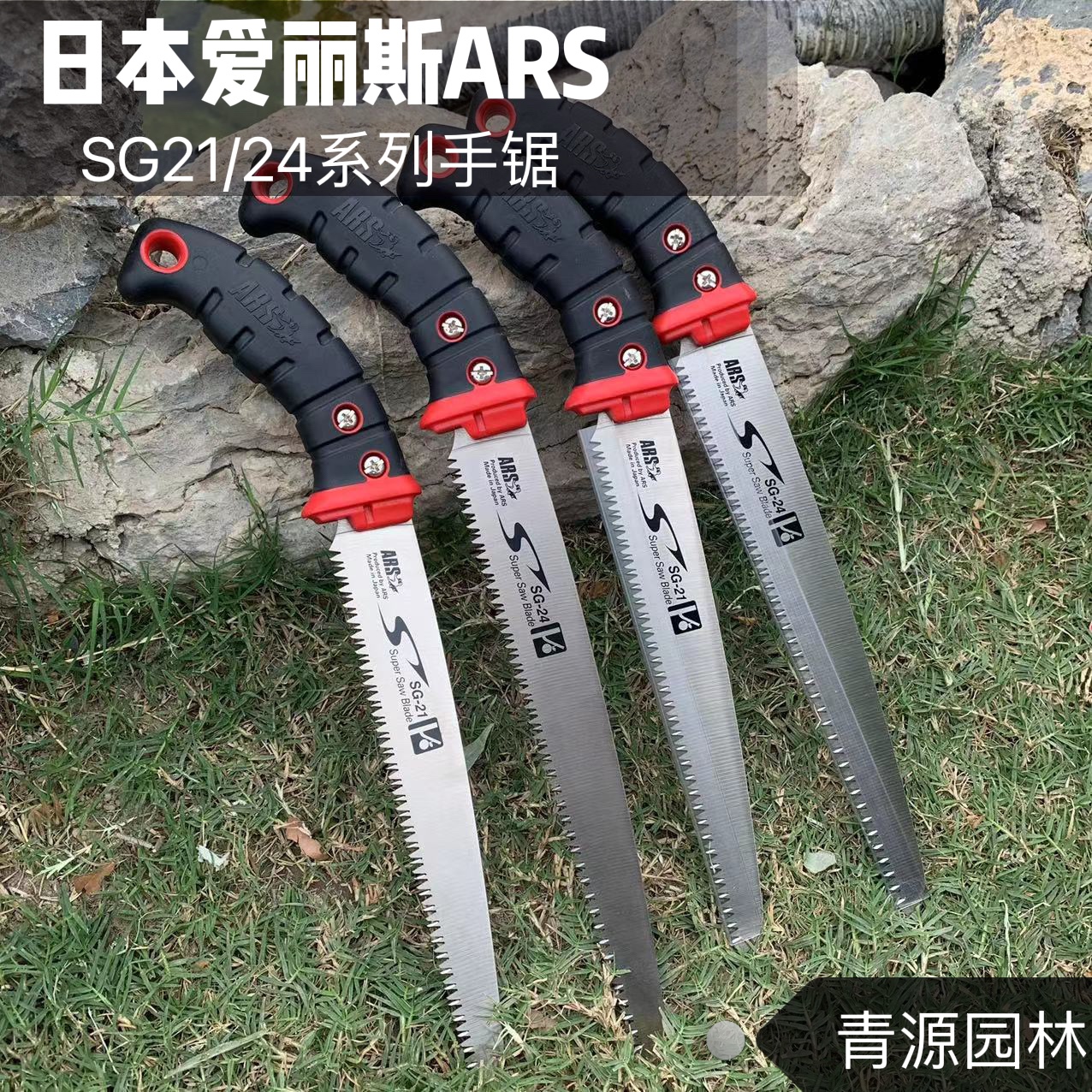 日本爱丽斯原装进口修枝手锯片 ARS SG-21 园林艺伐木果林果树锯