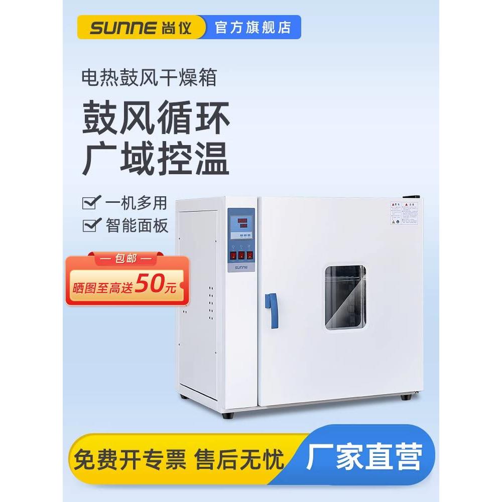 上海尚仪电热恒温鼓风干燥箱烘箱工业烤箱实验室静音烘干箱烘干机