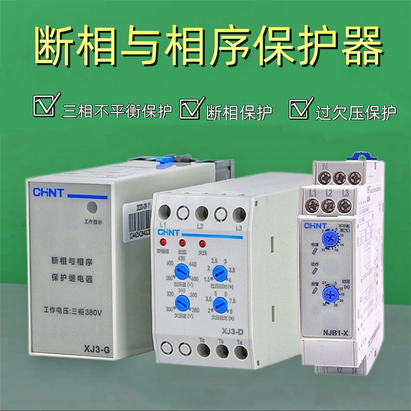 正泰断相与相序保护继电器 XJ3-G AC380V电机正反转欠压保护XJ3-D