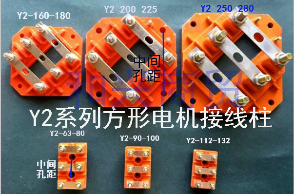 Y2系列方形接线柱Y2-80-90-100-112-160-200-225-280电机接线端子