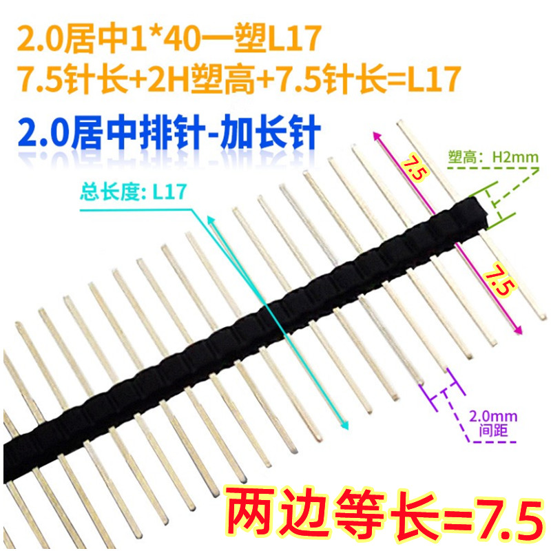 2.0mm单排针 1*2/3/4/5/40p 等长针总长L17mm塑居中两边一样长7.5