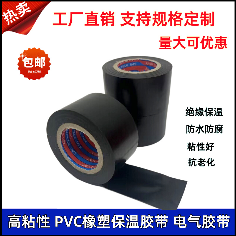 。PVC橡塑保温胶带电气胶带防水绝缘胶布电工电线缠绕扎带黑色蓝