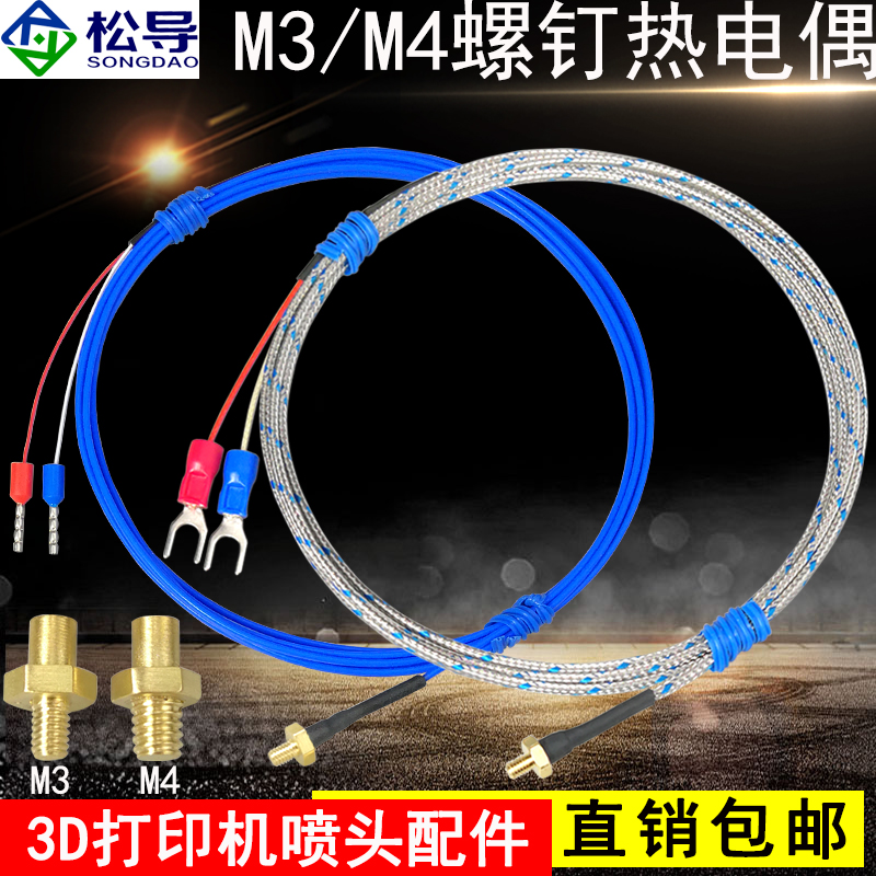 K型M3螺钉热电偶3D打印机喷头M4铜罗钉温度探头线Pt100电阻传感器