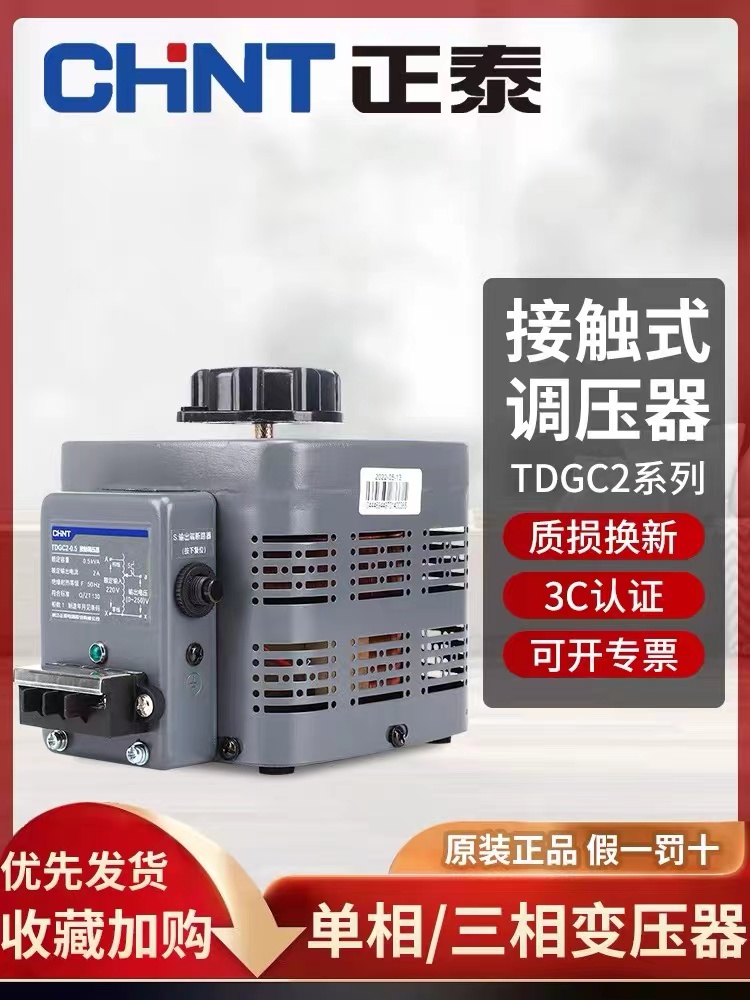 正泰交流接触式调压器TDGC2大功率单相220V 三相380v变压器调节器