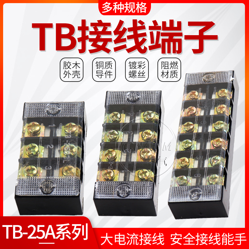 接线端子排TB-25A接线排铜件接线板组合式3-6-15位电线连接器