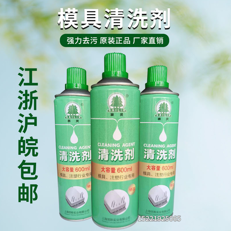 上海赛灵牌模具清洗剂洗模水工业塑料膜去污清洁剂注塑清正品包邮