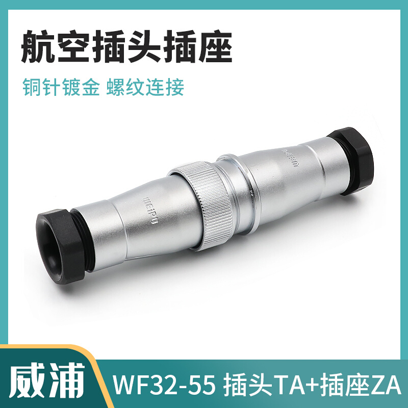 威浦防水航空插头插座WF32--40-48-55/2-3-4-10芯TA公头对接座ZA