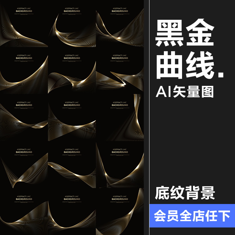 黑色线条质感金色丝滑曲线化妆品科技感背景板装饰海报矢量AI素材
