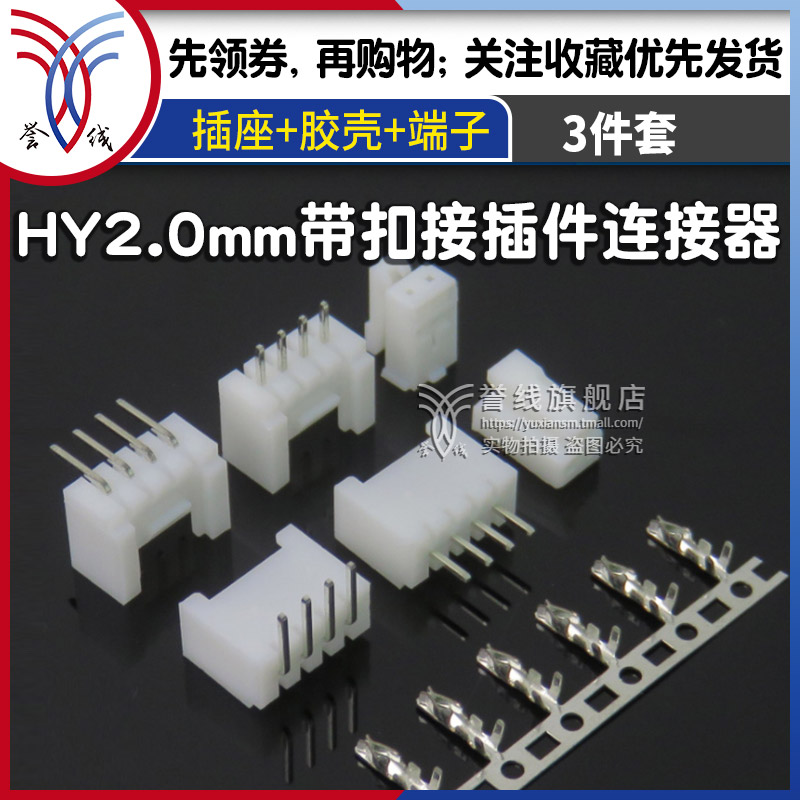 HY2.0mm端子插座 带锁胶壳插头对接插件电线路板簧片ph针座连接器