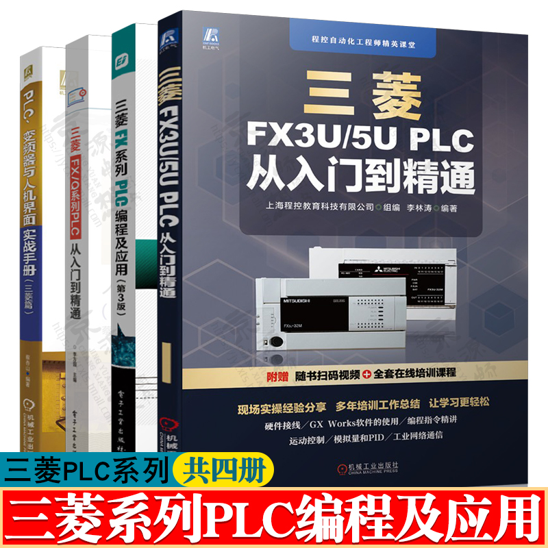 三菱FX系列PLC编程及应用FX2N+三菱FX3U/5UPLC从入门到精通+三菱FX/Q系列PLC+PLC变频器人机界面 三菱fx3u/5u plcfx2n三菱plc书籍