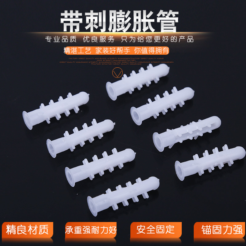 1000只 塑料膨胀管 塑料膨胀螺丝 白色带刺 Φ6mm 8mm螺栓膨胀塞