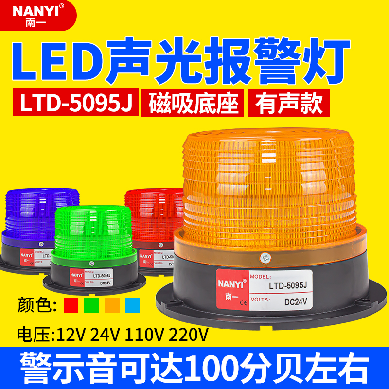声光报警器LTD-5095J强磁铁吸顶灯LED频闪爆闪施工报警指示信号灯