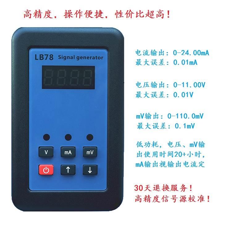 LB78热工4-20mA/0-10V/mV 电流电压毫伏信号发生器信号源校准仪