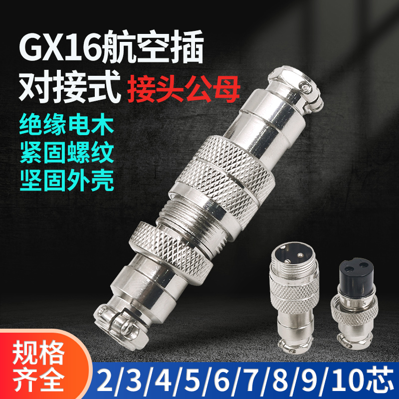 厂家航空插插头插座GX16-2孔3针4母5连接器6对接7位8 9公10芯P接