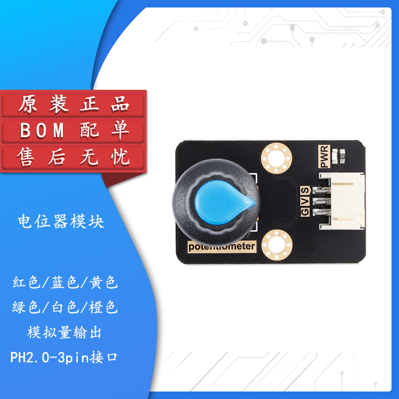 potentiometer 电位器采集模块模拟量输出 带旋钮 PH2.0-3pin接口