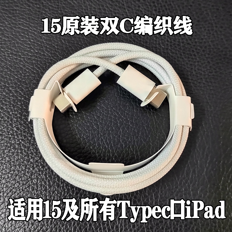原装适用于苹果15编织线iphone15promax充电器数据线ipad pro双C2米平板线air5/6/mini5快充头20Ｗ充电器