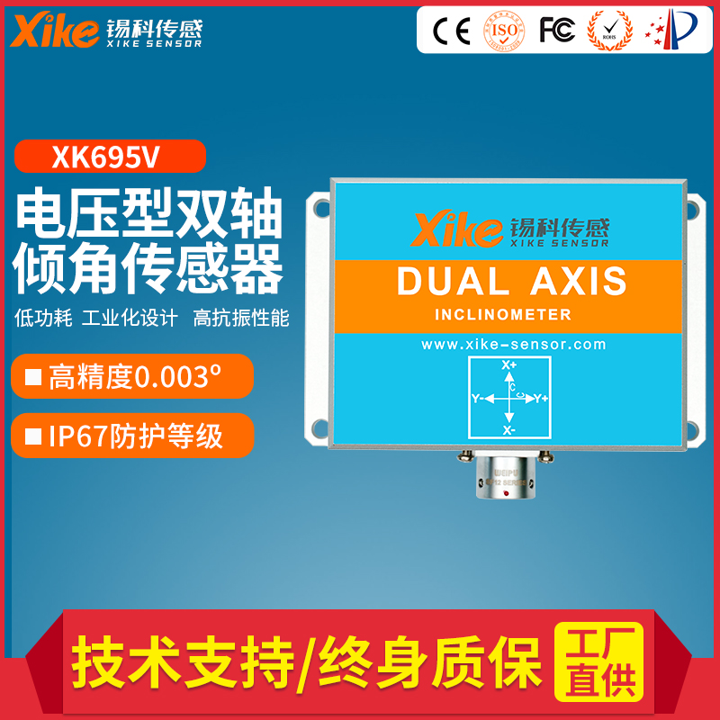 双轴倾角传感器XK695V电压输B出型 角度模块 高精度工业测斜仪