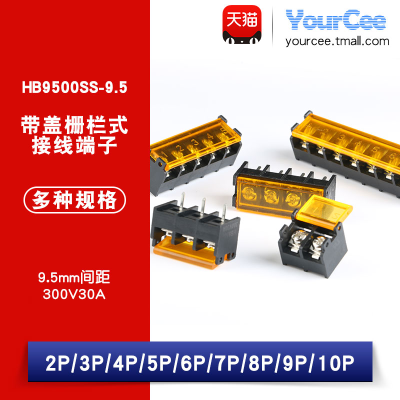 HB9500SS-9.5 栅栏式接线端子 间距9.5MM 2/3/4/5/6/10P 带盖电源