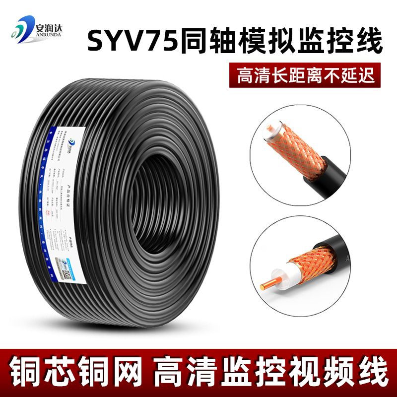 SYV75-5模拟监控线高清同轴视频线室外摄像头连接线缆纯铜芯铜网