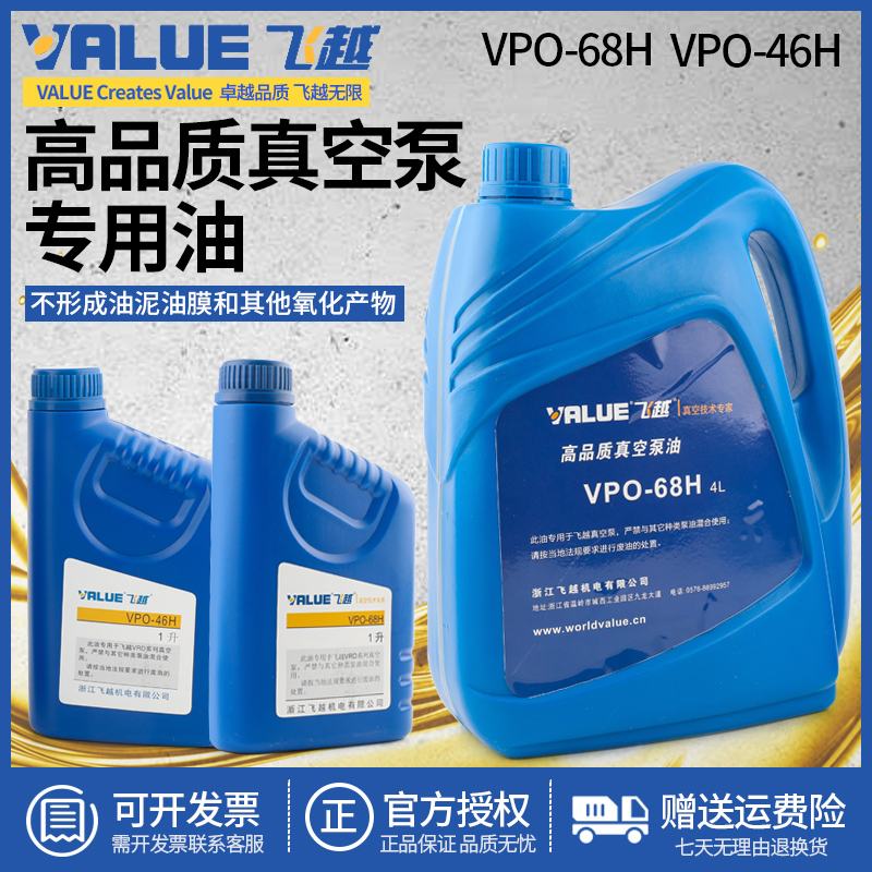 正品飞越真空泵机油 VPO-68H/46H工业泵专用油1L润滑冷冻油VALUE