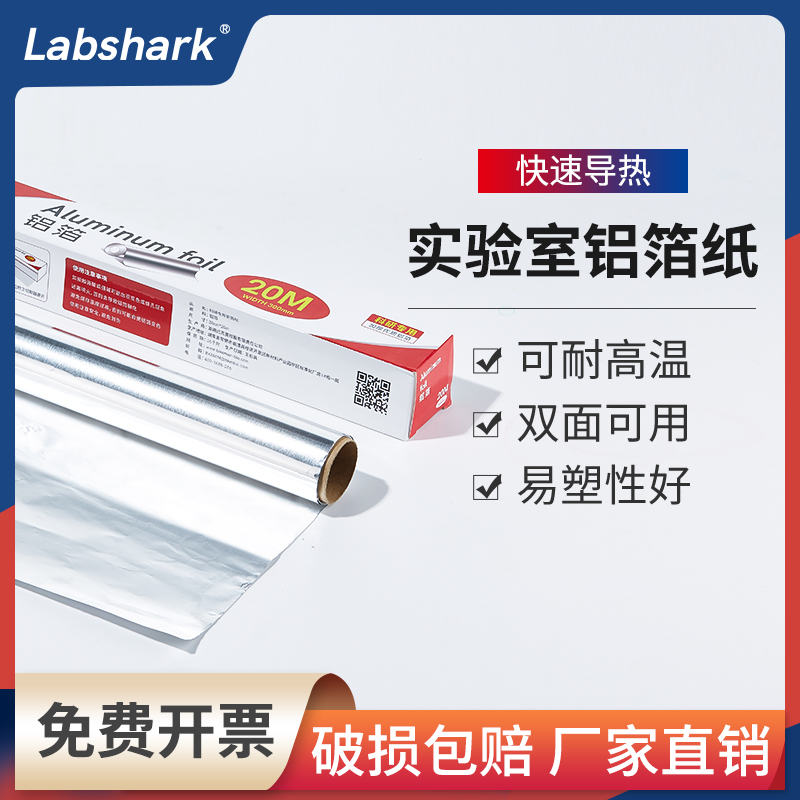 labshark铝箔纸实验室加厚耐高温高压器皿消毒灭菌科研用防粘加厚