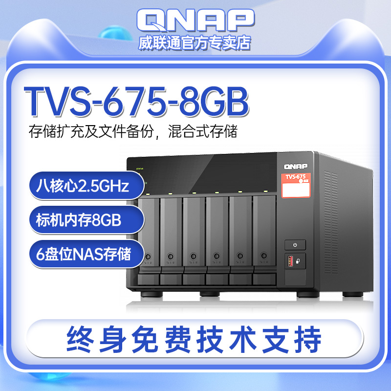 【官方专卖】QNAP威联通TVS-675-8G八核心处理器2.5GbE NAS国产兆芯网络存储服务器文件储存器局域网共享盘