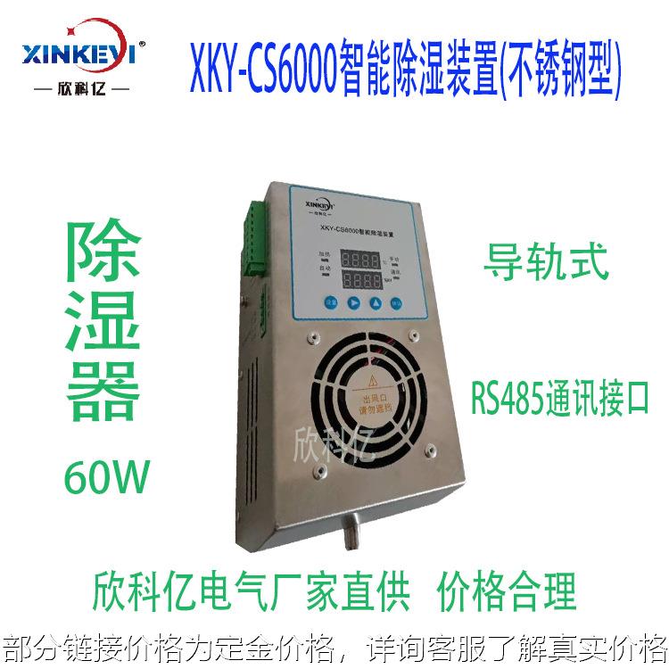 冷凝智能除湿机 XKY-CS6000半导体制冷装置 工业除湿干燥机