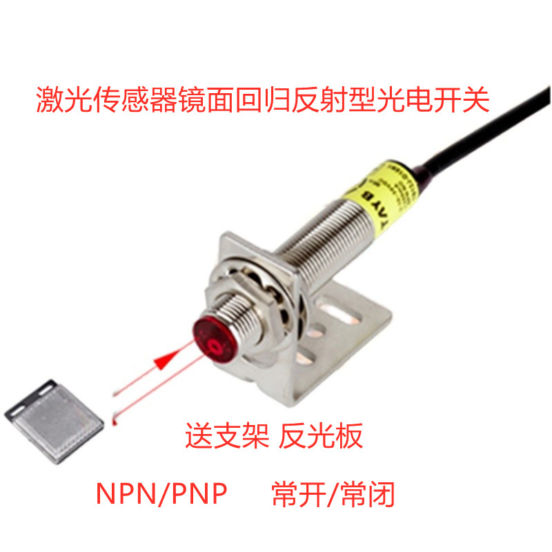 M12M18激光传感器镜面回归反射型光电开关可见光10米NPN反光板PNP