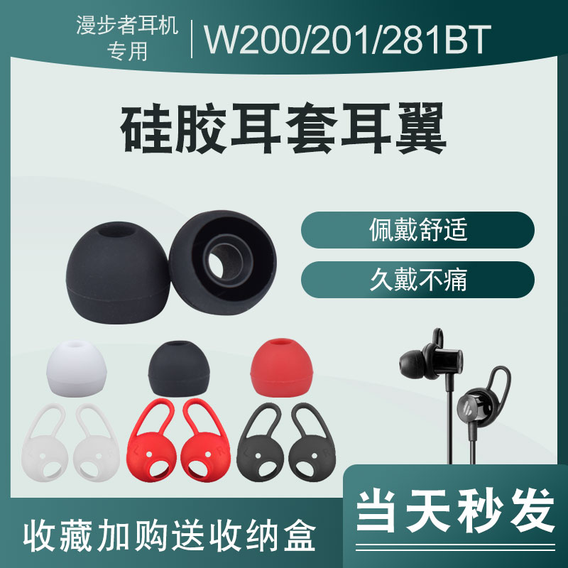 漫步者W200BT入耳式耳机耳翼硅胶套蓝牙W280BT W281BT耳帽耳塞套