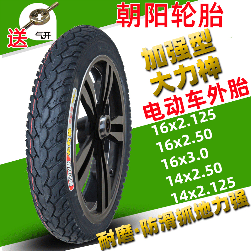 朝阳轮胎16X2.125/16X2.50/16X3.0/14*2.50防滑 电瓶电动车内外胎