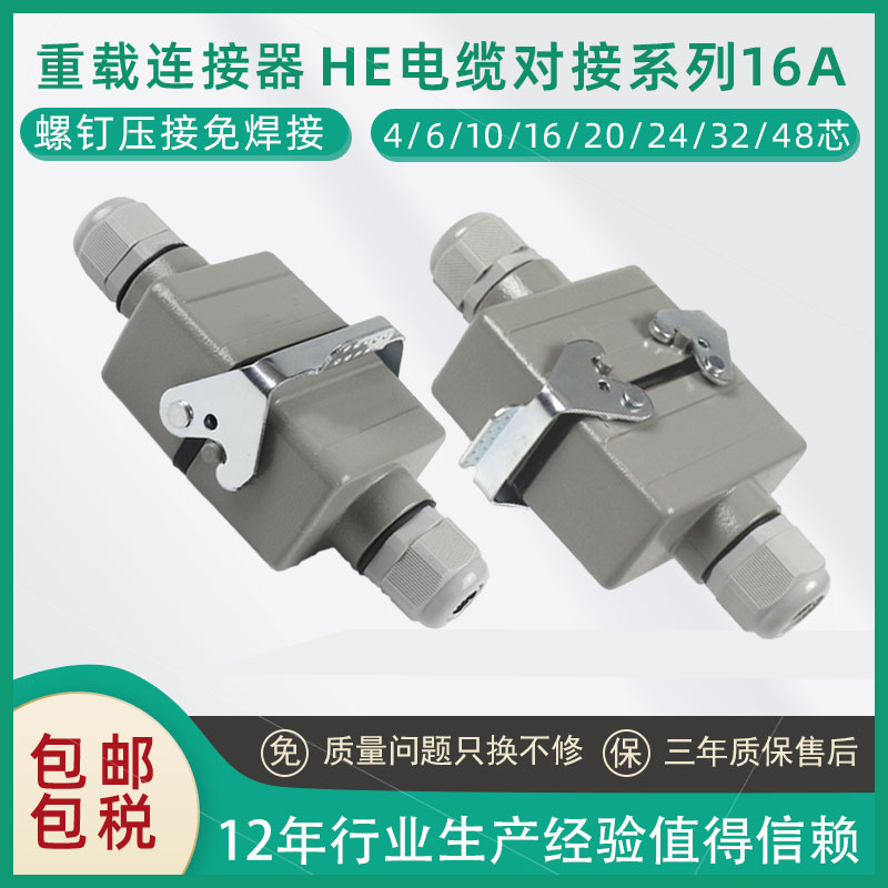 矩形重载连接器电缆对接HE-4芯6芯10芯16芯24芯防水航空插头插座