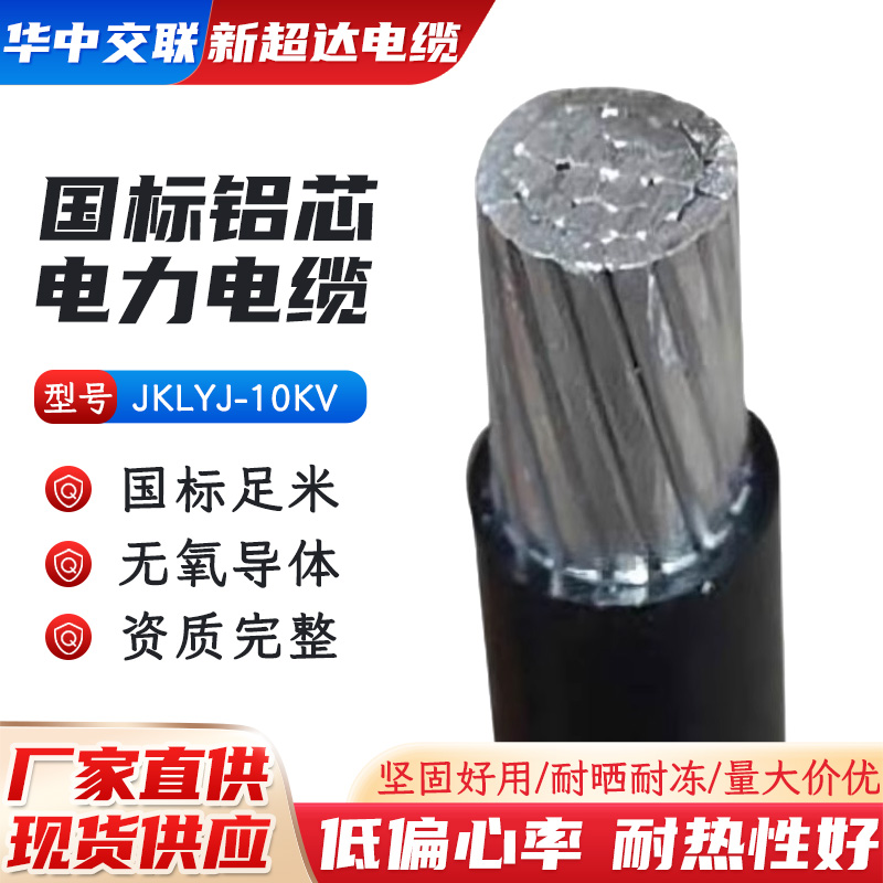 国标JKLYJ单芯架空线高压10KV绝缘导线25-500平方铝芯电缆线2.5厚