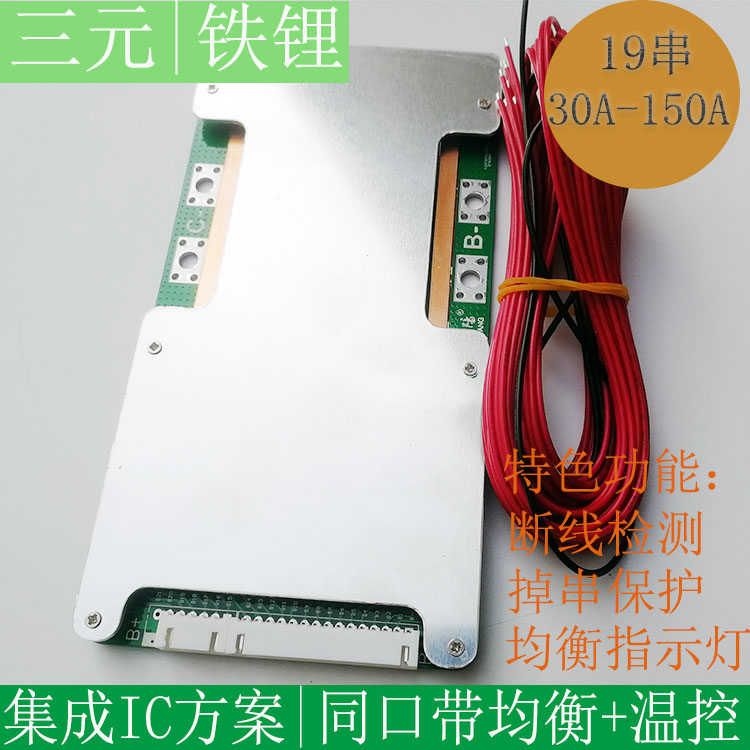 19串磷酸铁锂 三元锂电池保护板 64V 72V50-150A锂电池保护板温控