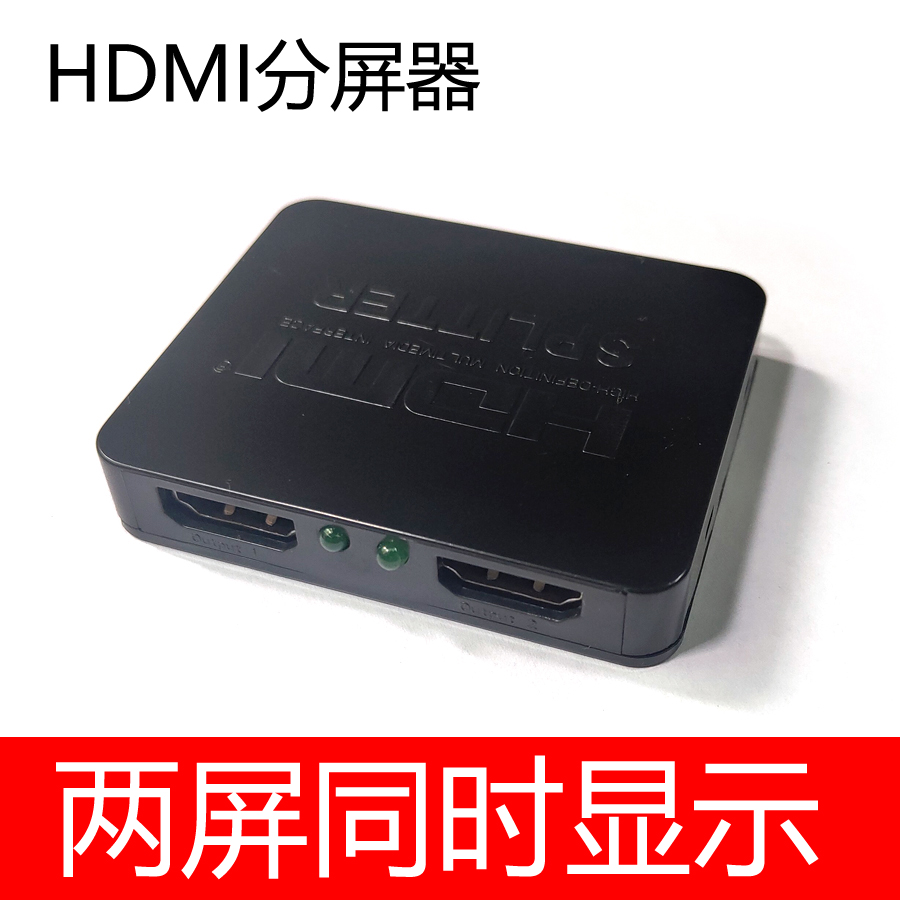 HDMI分配器一进二出一分二1分4高清分线器hdmi转接头一拖八显示器